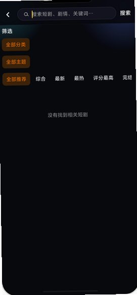 黄果短剧魔改版截图3 - 分类筛选与智能推荐