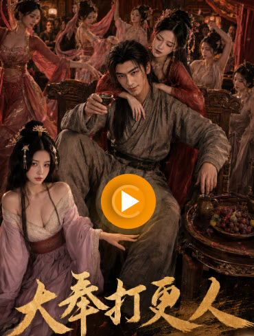 大奉打更人 - 黄果短剧魔改版热播短剧封面