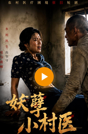 妖孽小村医 - 黄果短剧魔改版热播短剧封面